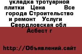 укладка тротуарной плитки › Цена ­ 300 - Все города Строительство и ремонт » Услуги   . Свердловская обл.,Асбест г.